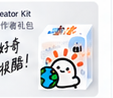 创作者礼盒