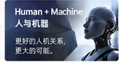 Human + Machine · 原始栏目卡