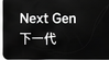 Next Gen · 下一代栏目