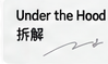 Under the Hood · 拆解栏目